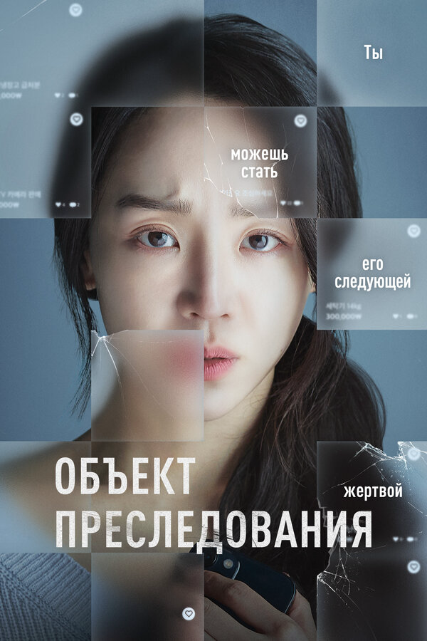 Смотреть Объект преследования онлайн бесплатно в HD качестве на русском языке